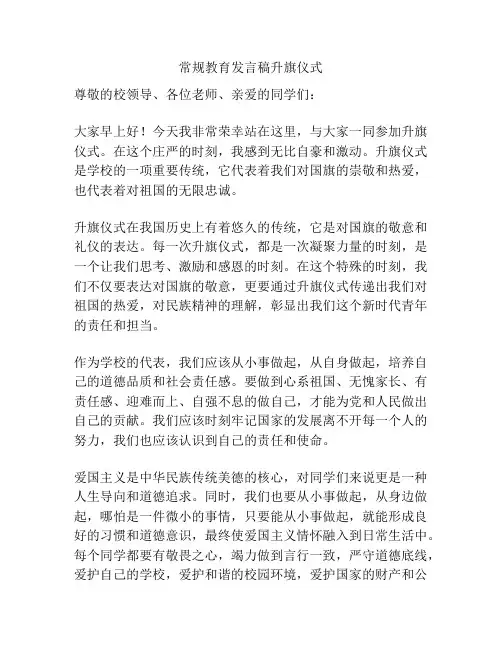 常规教育发言稿升旗仪式