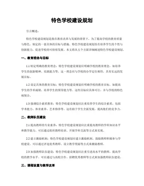 特色学校建设规划