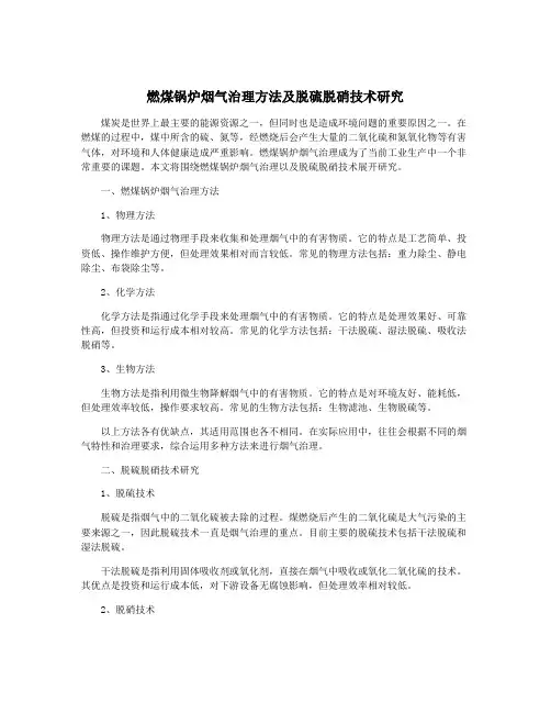 燃煤锅炉烟气治理方法及脱硫脱硝技术研究
