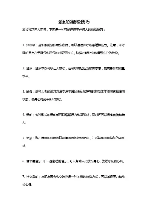 最好的放松技巧