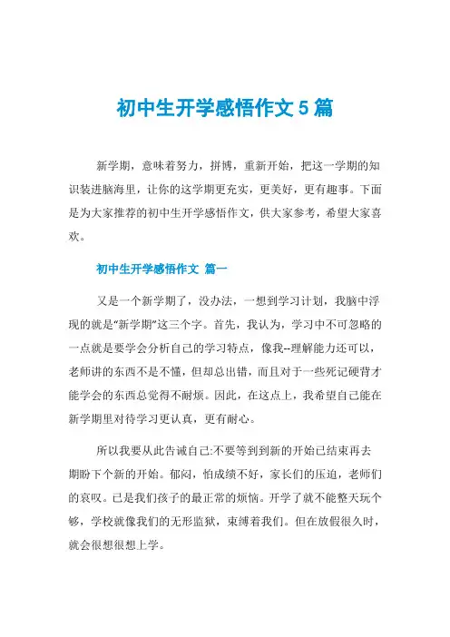 初中生开学感悟作文5篇