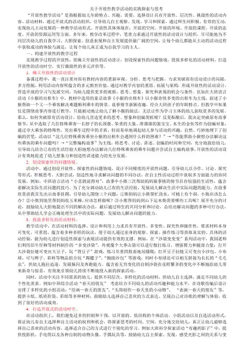 关于开放性教学活动的实践探索与思考