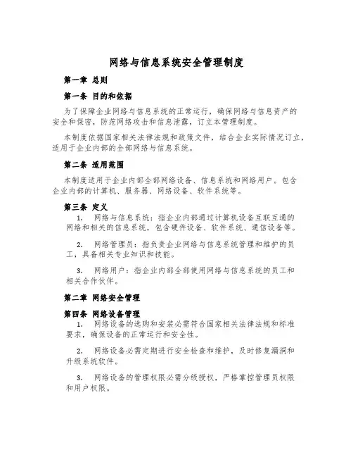 网络与信息系统安全管理制度