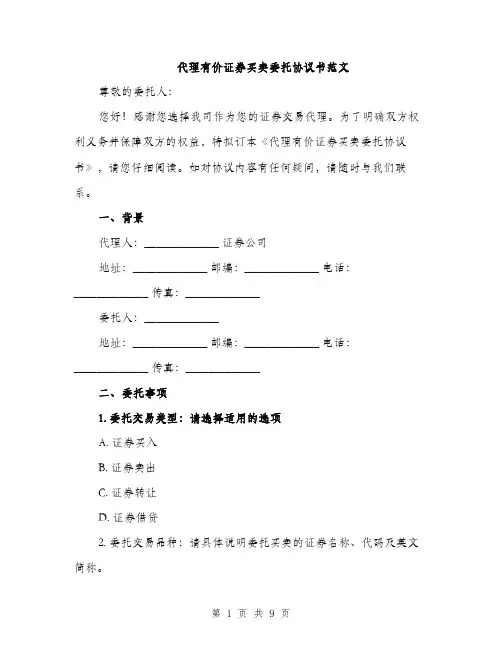 代理有价证券买卖委托协议书范文(二篇)