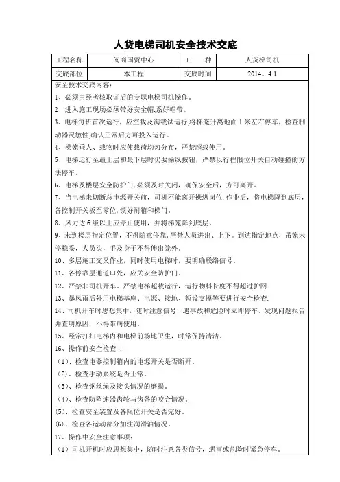 人货电梯司机安全技术交底
