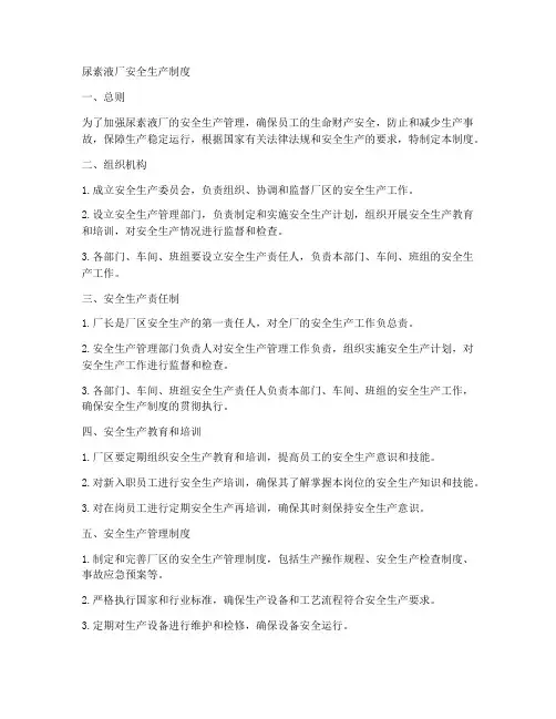 尿素液厂安全生产制度范本