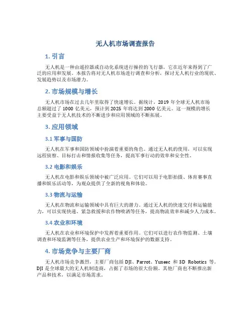 无人机市场调查报告