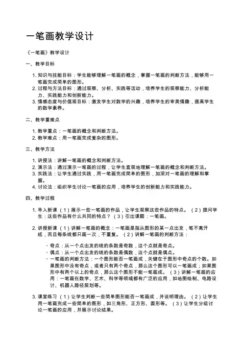 一笔画教学设计