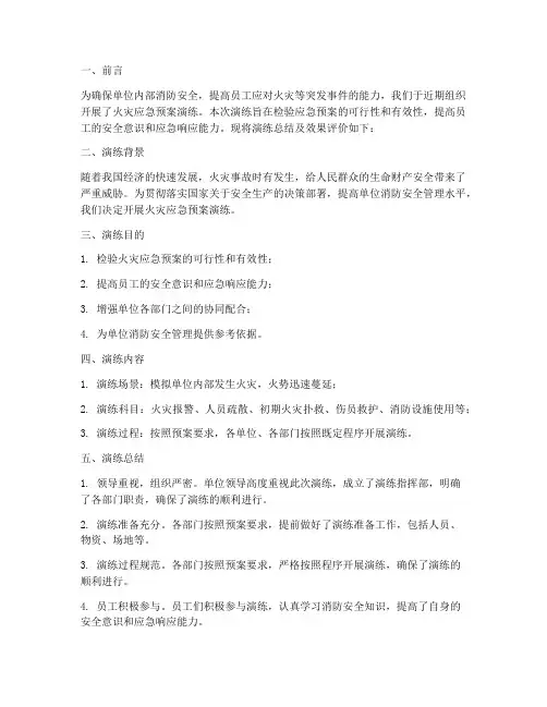 火灾应急预案演练总结及效果评价