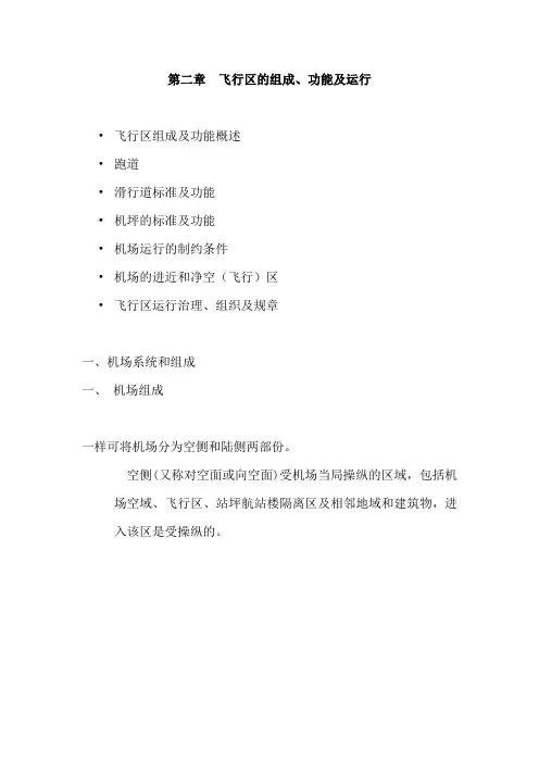 第二章飞行区的组成
