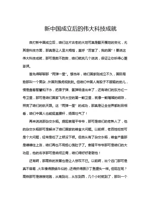 新中国成立后的伟大科技成就