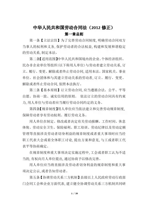 中华人民共和国劳动合同法(2012修正)