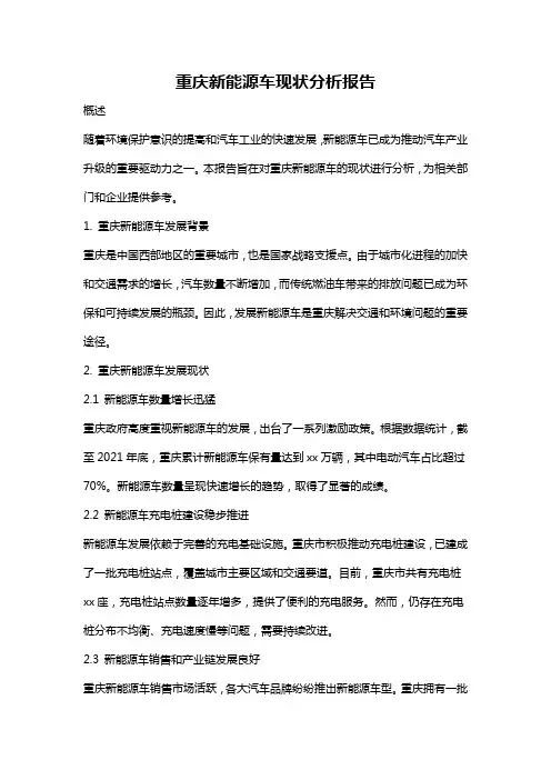 重庆新能源车现状分析报告