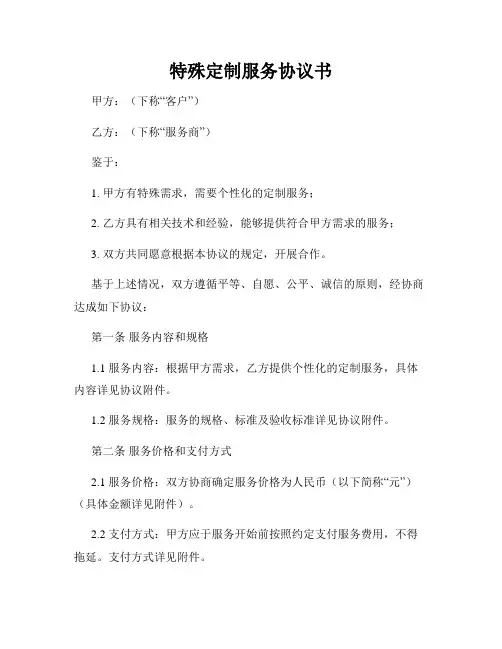 特殊定制服务协议书