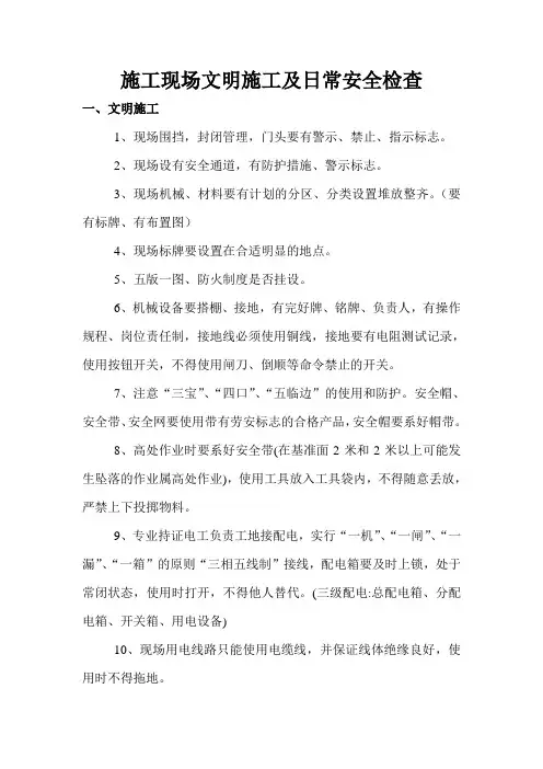 施工现场文明施工及日常安全检查