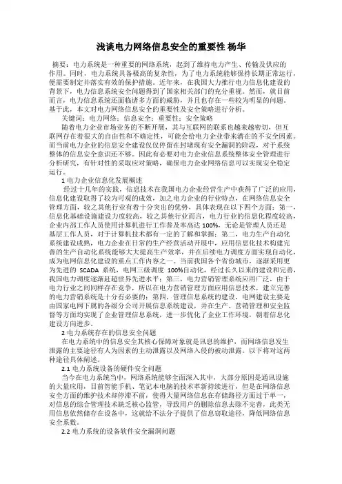 浅谈电力网络信息安全的重要性 杨华