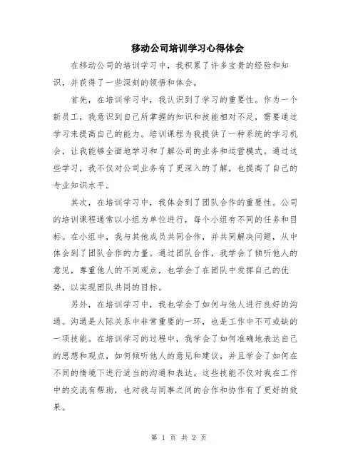 移动公司培训学习心得体会
