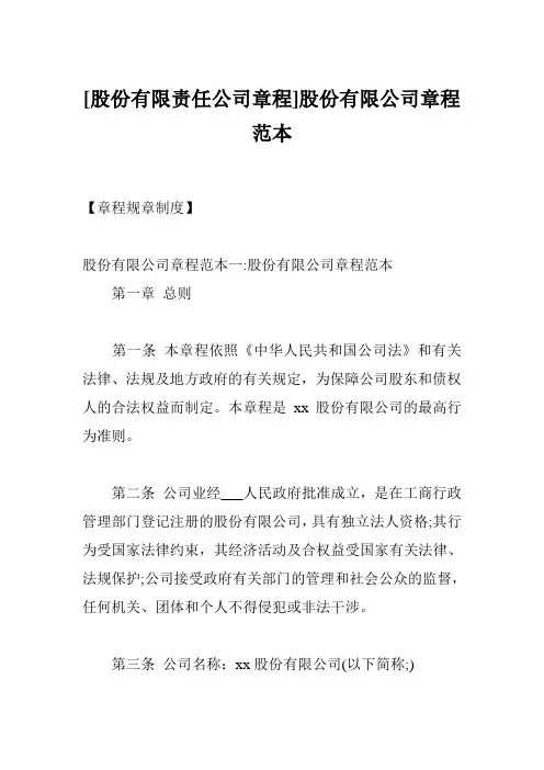 [股份有限责任公司章程]股份有限公司章程范本