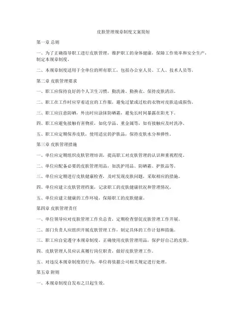 皮肤管理规章制度文案简短