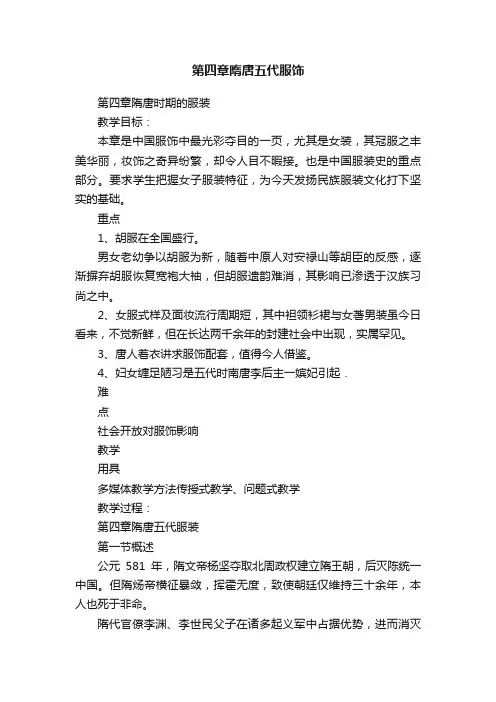 第四章隋唐五代服饰