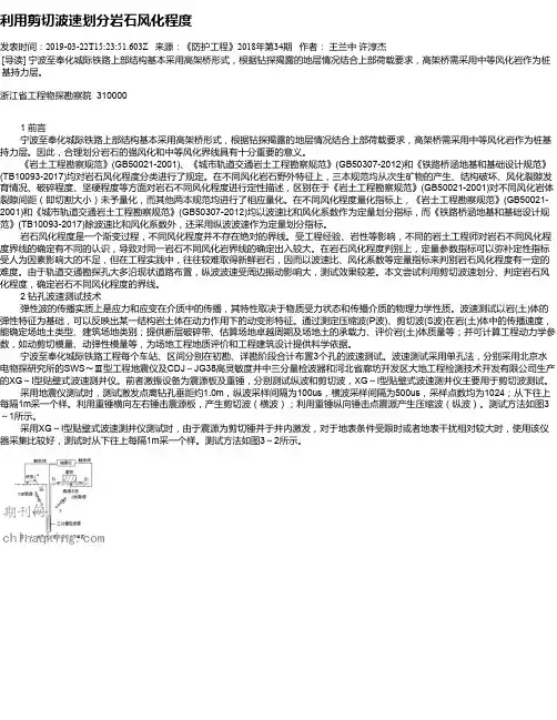 利用剪切波速划分岩石风化程度