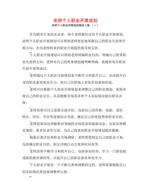 教师个人职业发展规划3篇