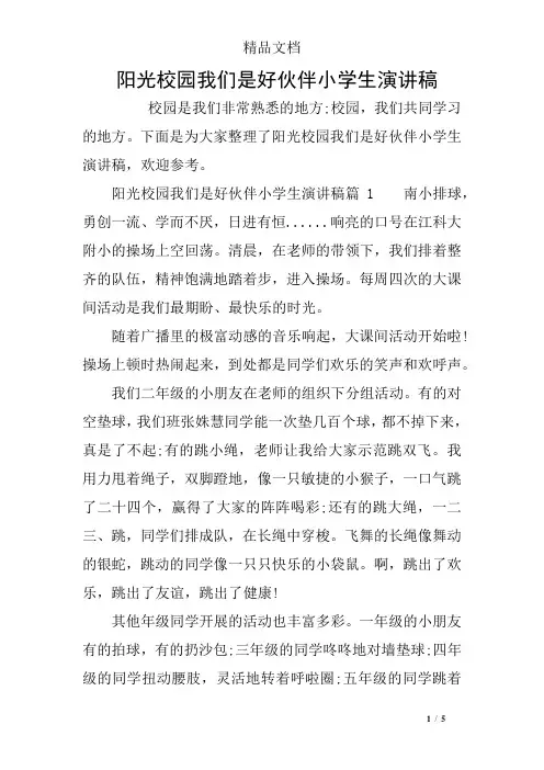 阳光校园我们是好伙伴小学生演讲稿