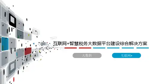互联网+智慧税务大数据平台建设综合解决方案全文