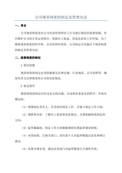 公司规章制度的制定及管理办法