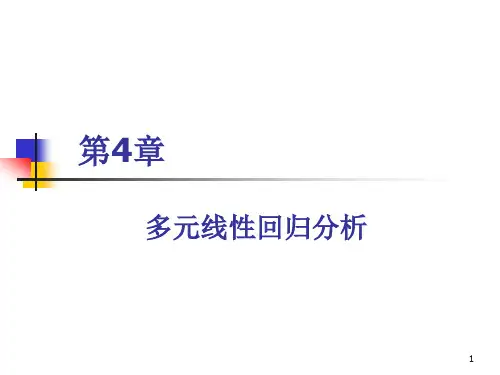 财经-财务会计专业计量经济学-第四章多元线性回归分析课件