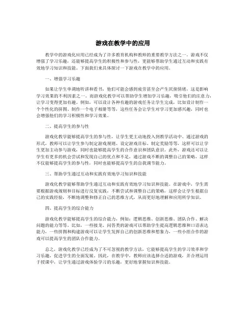 游戏在教学中的应用