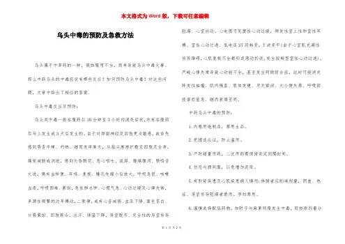 乌头中毒的预防及急救方法