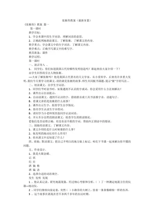 张衡传教案(最新5篇)