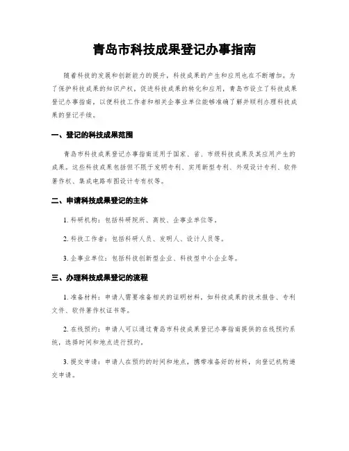 青岛市科技成果登记办事指南