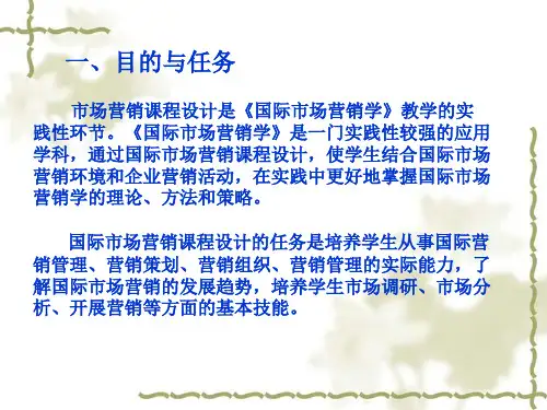 国际市场营销课程设计