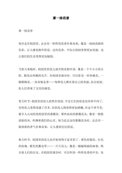 那一抹花香的相关作文