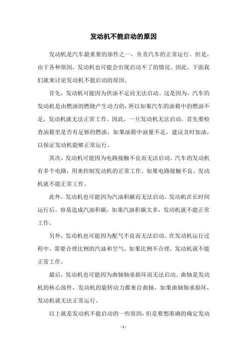 发动机不能启动的原因