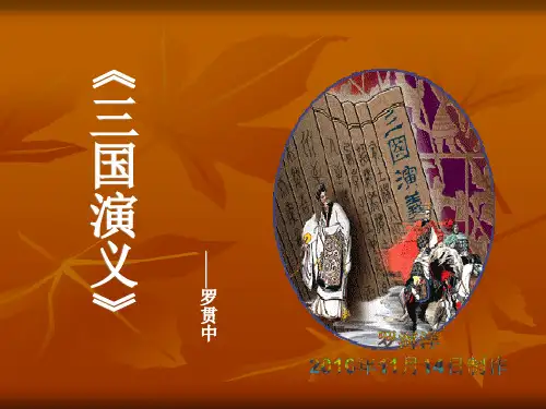 《三国演义》ppt解析