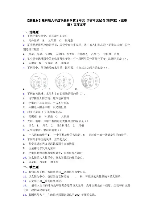 【新教材】教科版六年级下册科学第3单元 宇宙单元试卷(附答案)(完整版)百度文库
