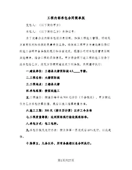 工程内部承包合同简单版（5篇）