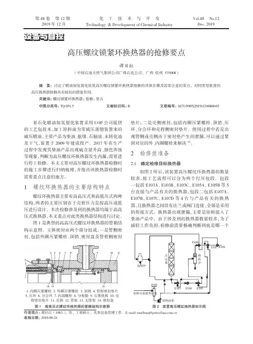 高压螺纹锁紧环换热器的抢修要点