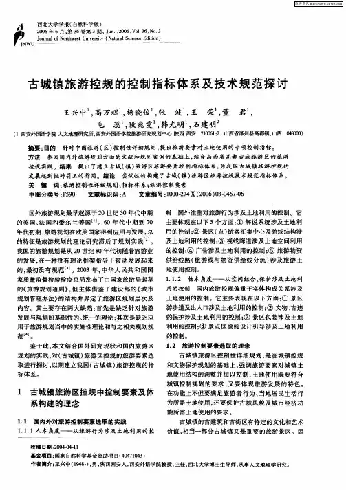 古城镇旅游控规的控制指标体系及技术规范探讨
