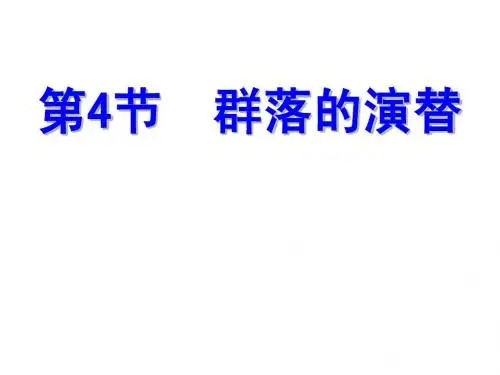 4.4  群落的演替