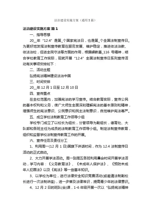 法治建设实施方案（通用5篇）