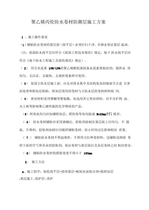 丙纶防水卷材防潮层施工方案