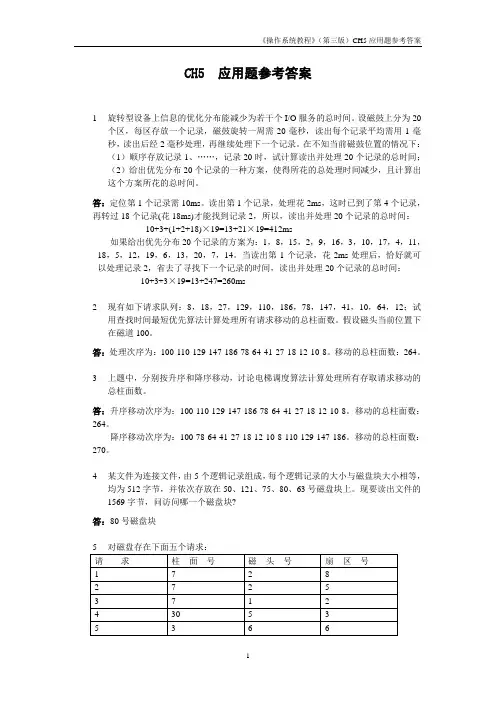 操作系统(第三版)孙钟秀主编  课后习题5应用题参考答案