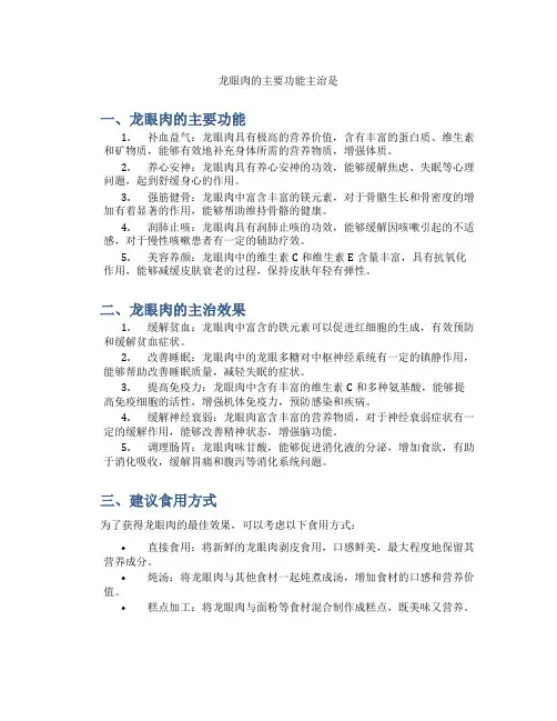 龙眼肉的主要功能主治是