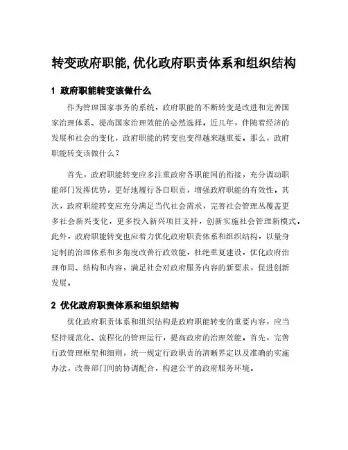 转变政府职能,优化政府职责体系和组织结构