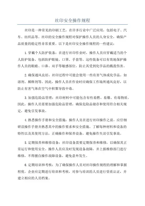 丝印安全操作规程