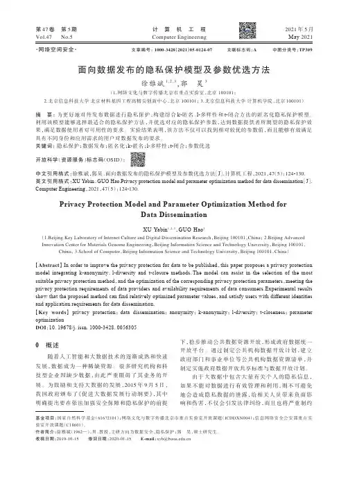 面向数据发布的隐私保护模型及参数优选方法
